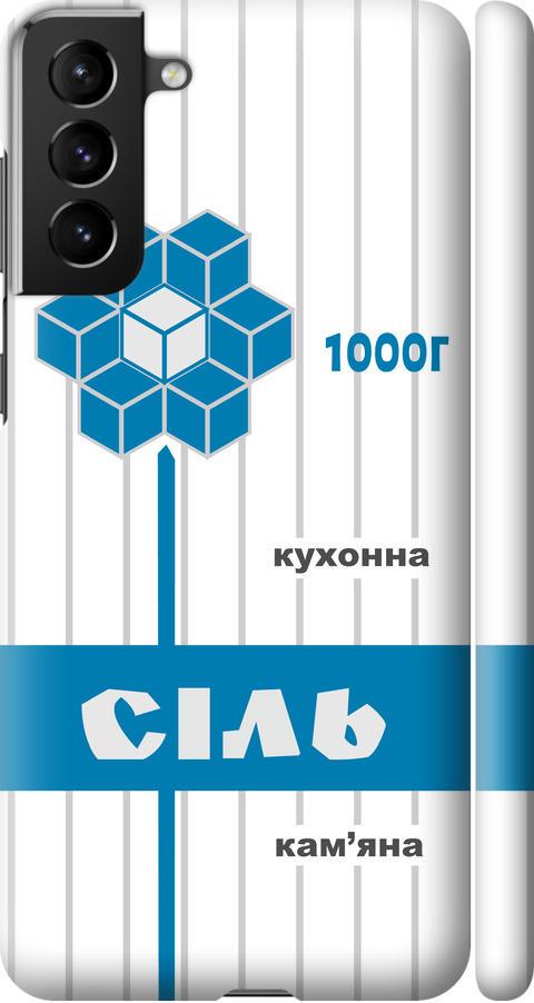 Чехол на Samsung Galaxy S21 Plus Соль UA (5625m-2115-42517)