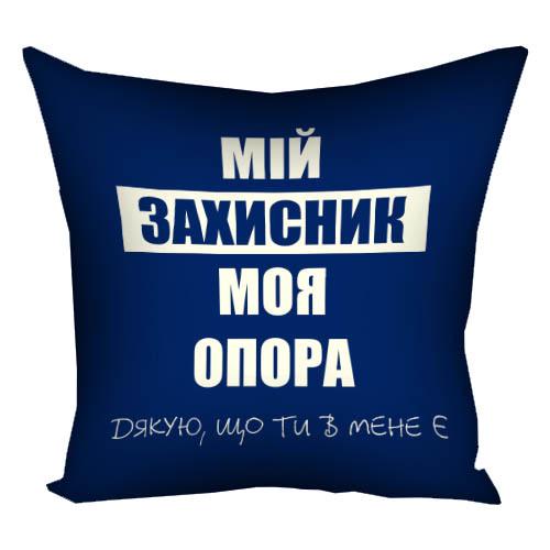 Подушка с принтом габардиновая "Мій захисник, моя опора" 50x50 см (5P_22U023) Подушка с принтом габардиновая "Мій захисник, моя опора" 50x50 см (5P_22U023)