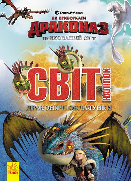 Детская книга наклейки Ranok Creative "Как приручить дракона" Доспехи дракона" (TN-162-N-47)