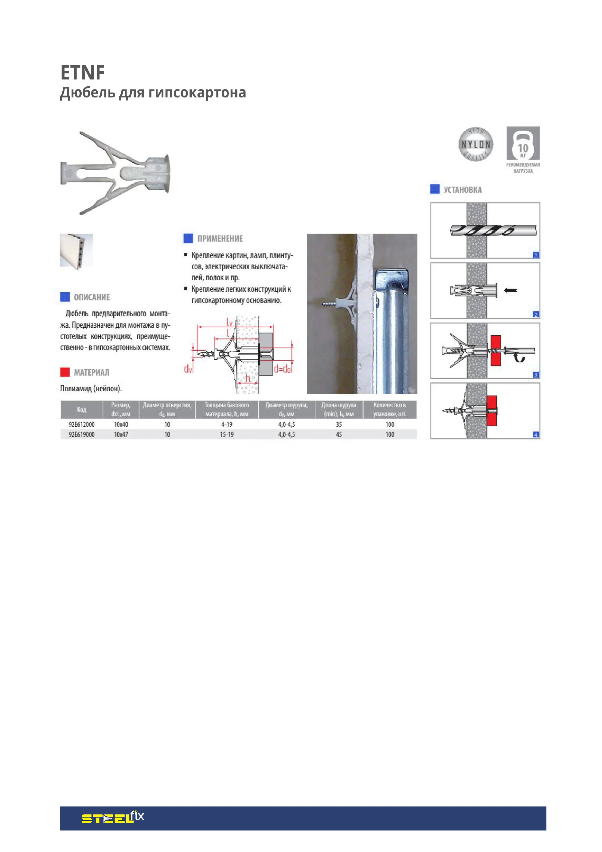 Дюбель Steelfix для гпсокартону 10х47 ETNF нейлон 4,0-4,5 100 шт. (023273) - фото 2