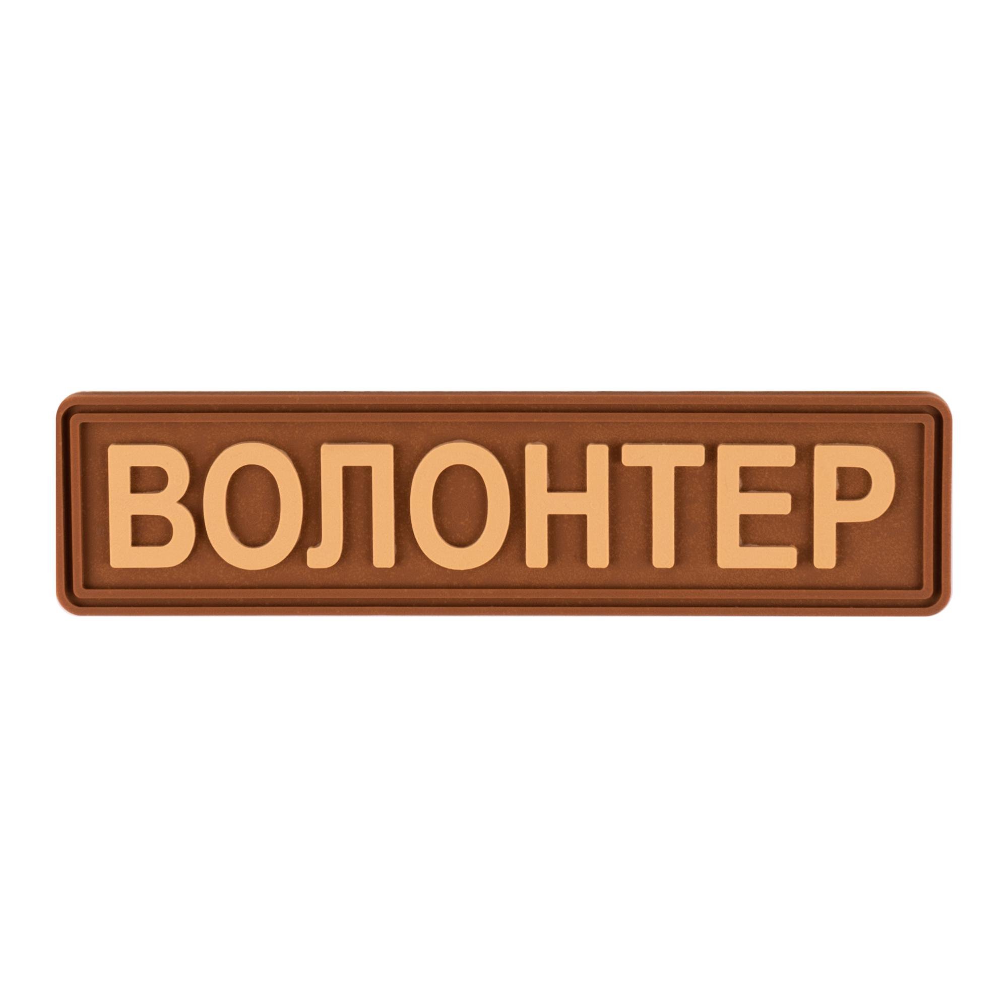 Шеврон Brand Element "Волонтер" Койот (BE-053) - фото 1