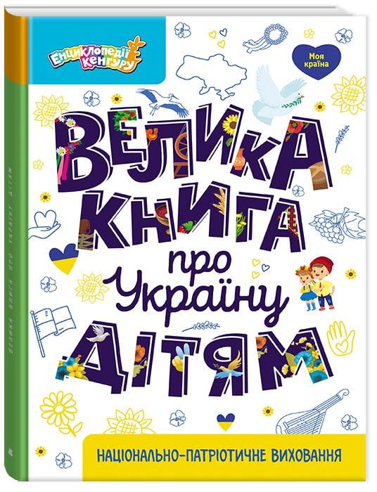 Книга Енциклопедії Кенгуру "Велика книга про Україну дітям" (AB00111)