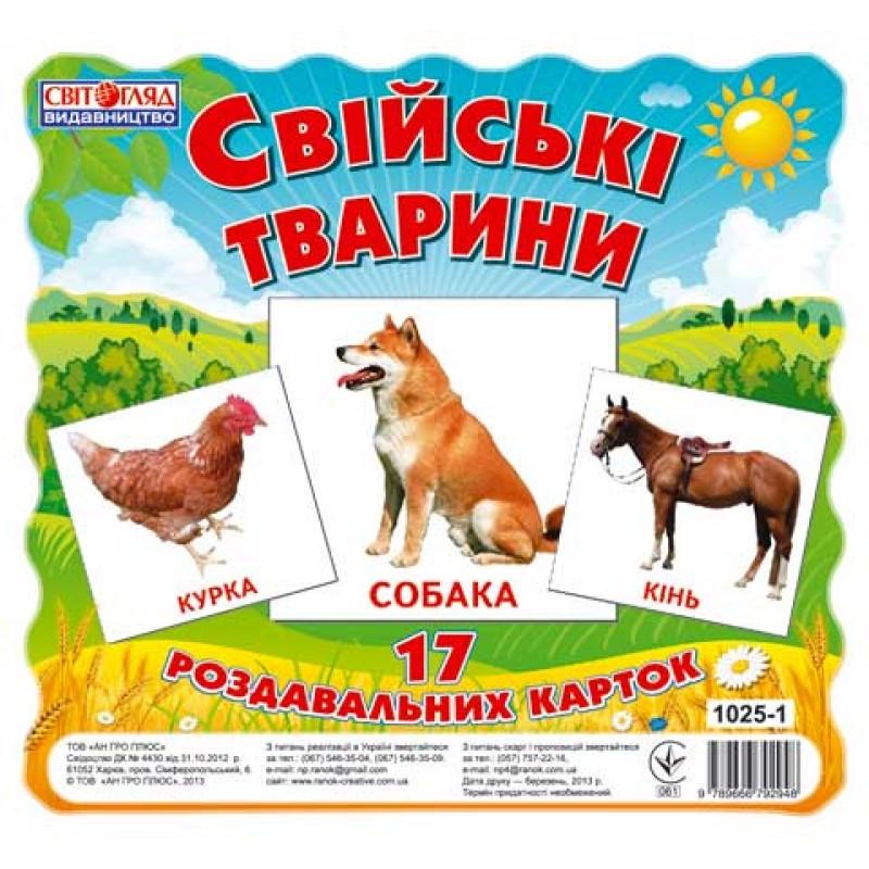 Дитячі розвиваючі картки "Домашні тварини" 17 карток в наборі (13107005)