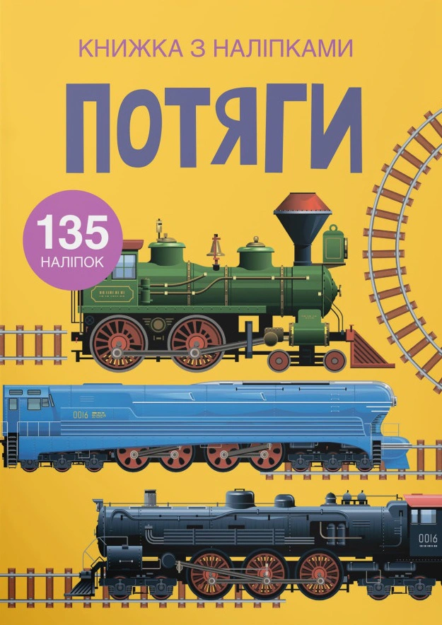Книга "Книга с наклейками. Поезда" 9789669871633