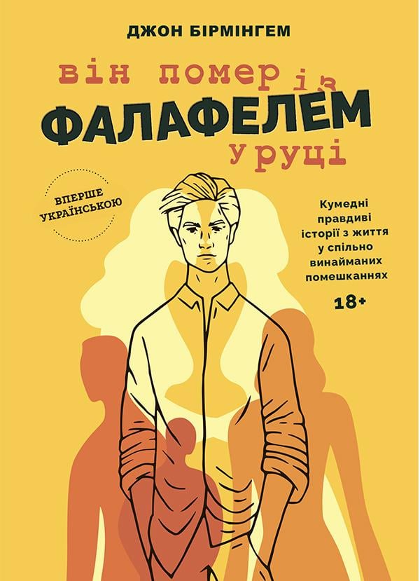 Книга Джон Бірмінгем "Він помер із фалафелем у руці" (9786177935031)