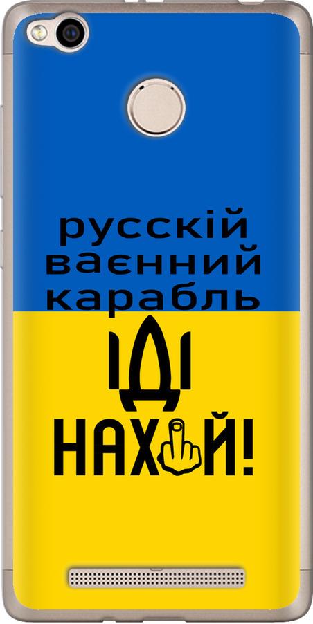 Чехол на Xiaomi Redmi 3x Русский военный корабль иди на (5216u-441-42517)