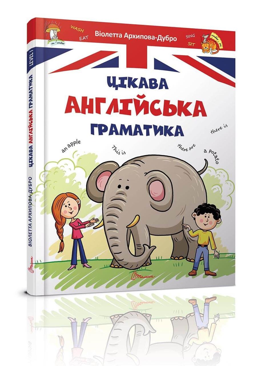 Книга "Цікава англійська граматика. Level 1" Талант Тверда Обкладинка Автор Віолетта Архіпова-Дубро (9789669353214)