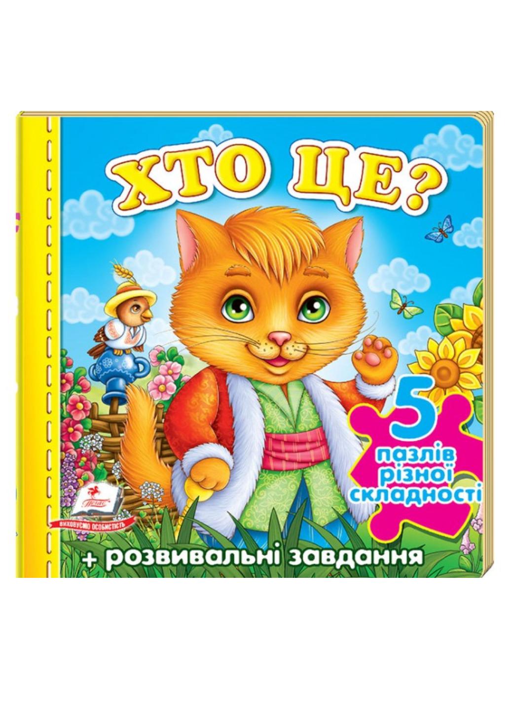 Книга "Хто це? Котик 5 пазлів різної складності"