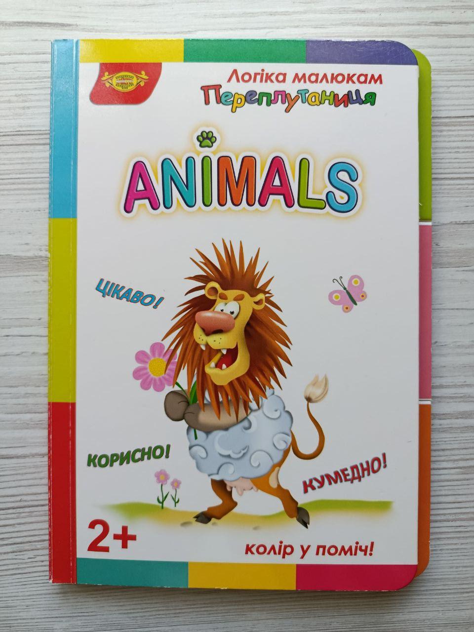 Книга для малят Майстер ANIMALS серія Логіка малюкам. Переплутаниця (3072035242)