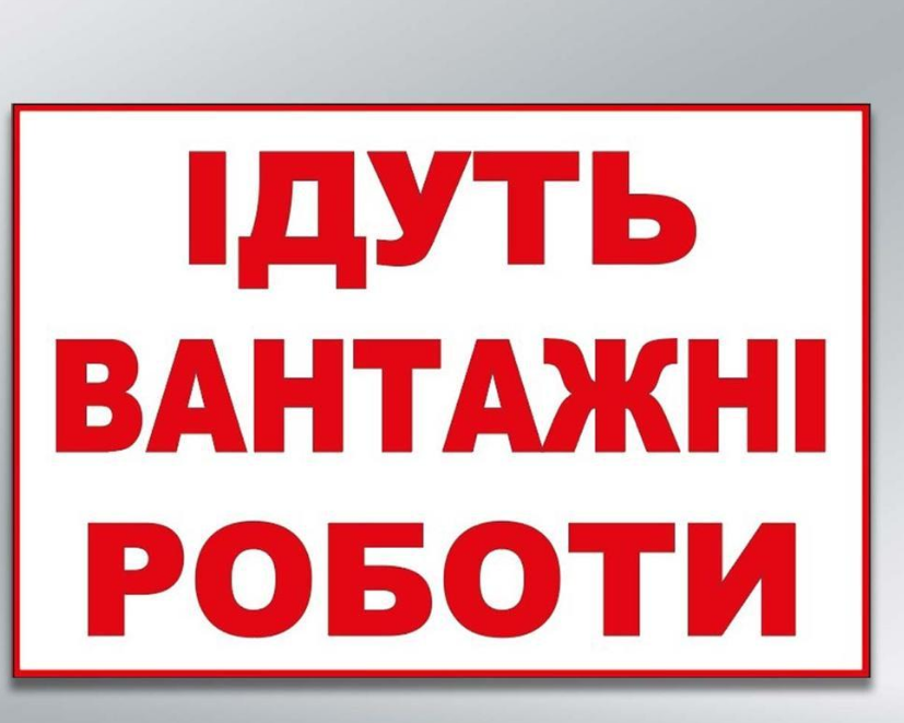 Інформаційний стенд Ідуть вантажні роботи 1200х800 мм з ламінацією 3 мм (50740)