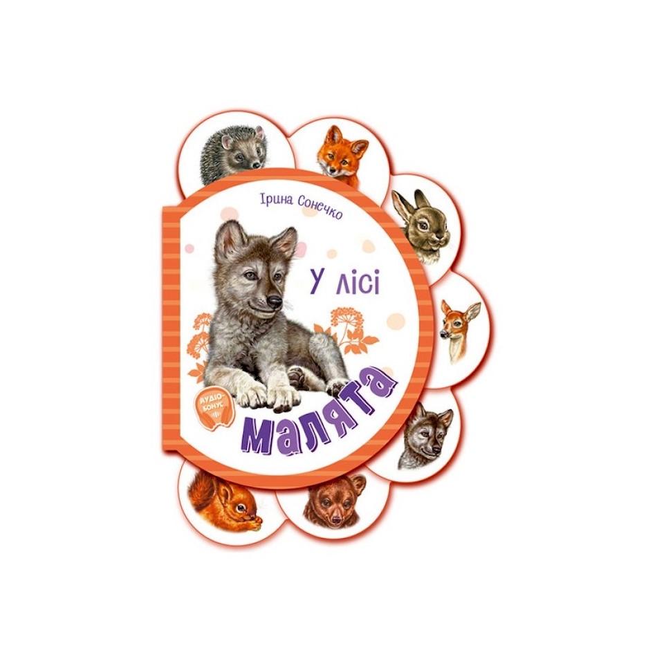 Книга картонная для самых маленьких Ranok Creative Малыши "У лісі" аудио-бонус Оранжевый (BK-203-D-631)