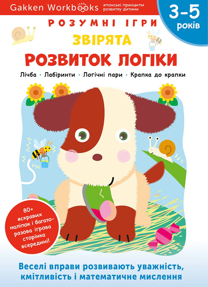 Книга "Gakken. Розумні ігри. Розвиток логіки. Звірята. 3–5 років + наліпки і багаторазові сторінки для малю" 9786177966660