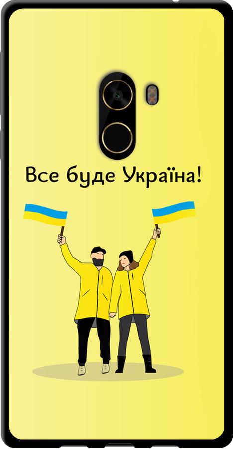 Чехол на Xiaomi Mi MiX 2 Все будет Украина (5235b-1067-42517) Чехол на Xiaomi Mi MiX 2 Все будет Украина (5235b-1067-42517)