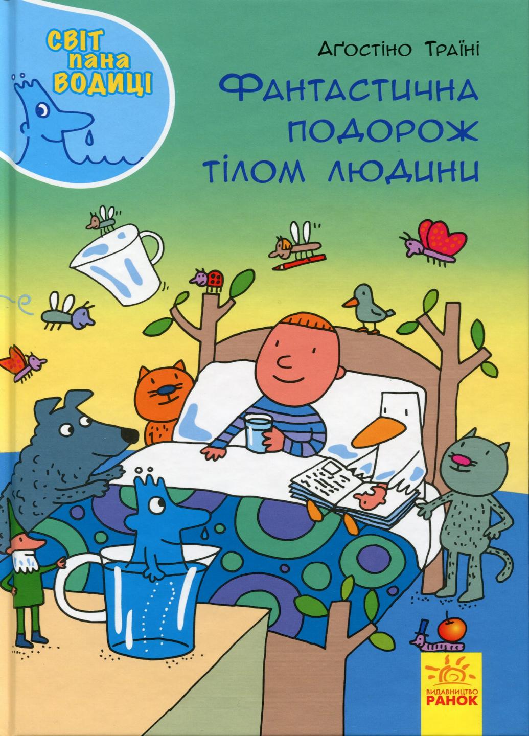 Книга "Світ пана Водиці Фантастична подорож тілом людини" N1156001У (9786170954077)