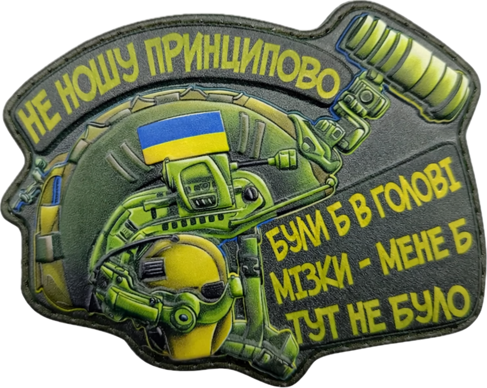 Патч 3D Шолом "Не ношу принципово" (07131296) Патч 3D Шолом "Не ношу принципово" (07131296)