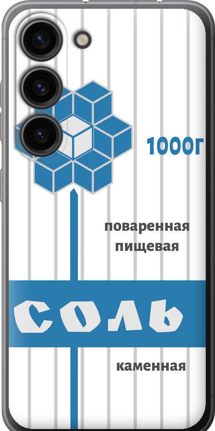 Чехол на Samsung Galaxy S23 Соль (4855u-2907-42517) Чехол на Samsung Galaxy S23 Соль (4855u-2907-42517)