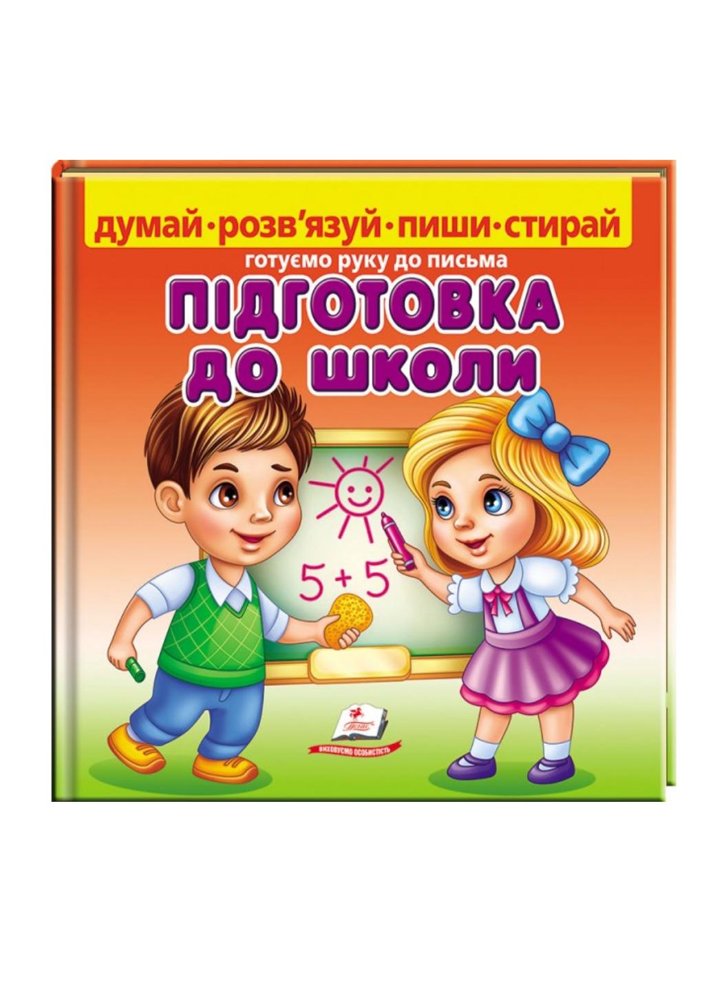 Книга "Підготовка до школи Готуємо руку до письма"