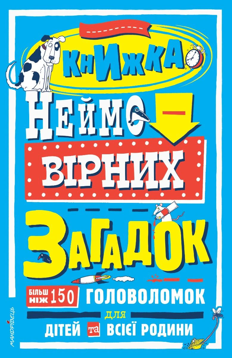 Книга "Книжка неймовірних загадок" 9789669443717 Книга "Книжка неймовірних загадок" 9789669443717