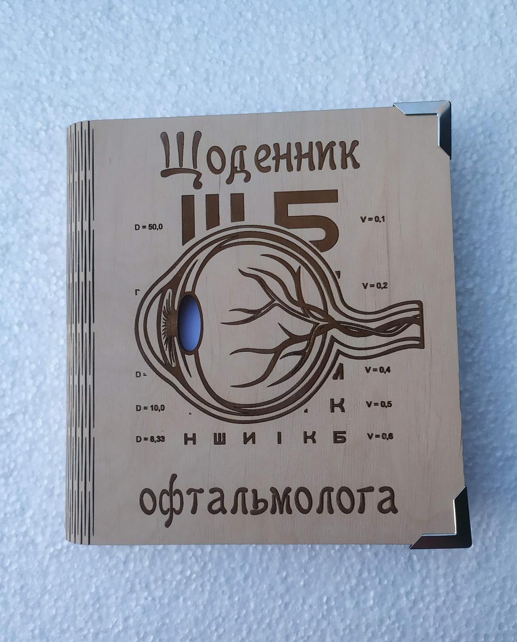 Блокнот из дерева Дневник офтальмолога на сплошной обложке с ручкой/сменные листки (1923447538)