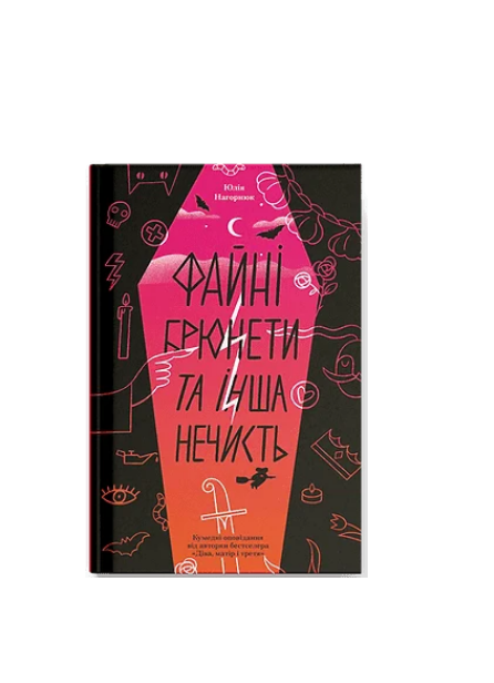 Книга Нагорнюк Ю. Еще одну страницу СТ902769У "Файні брюнети та інша нечисть." (9786175226179)