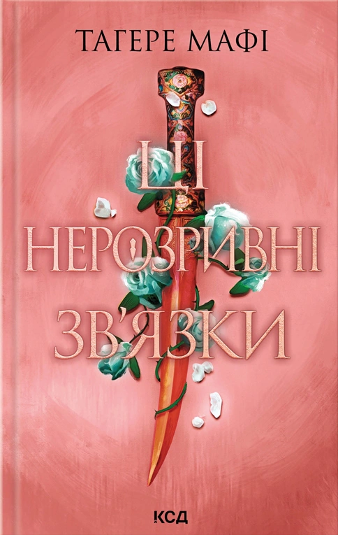 Книга Таґере Мафі "Ці нерозривні зв’язки. Книга 2" 9786171511545