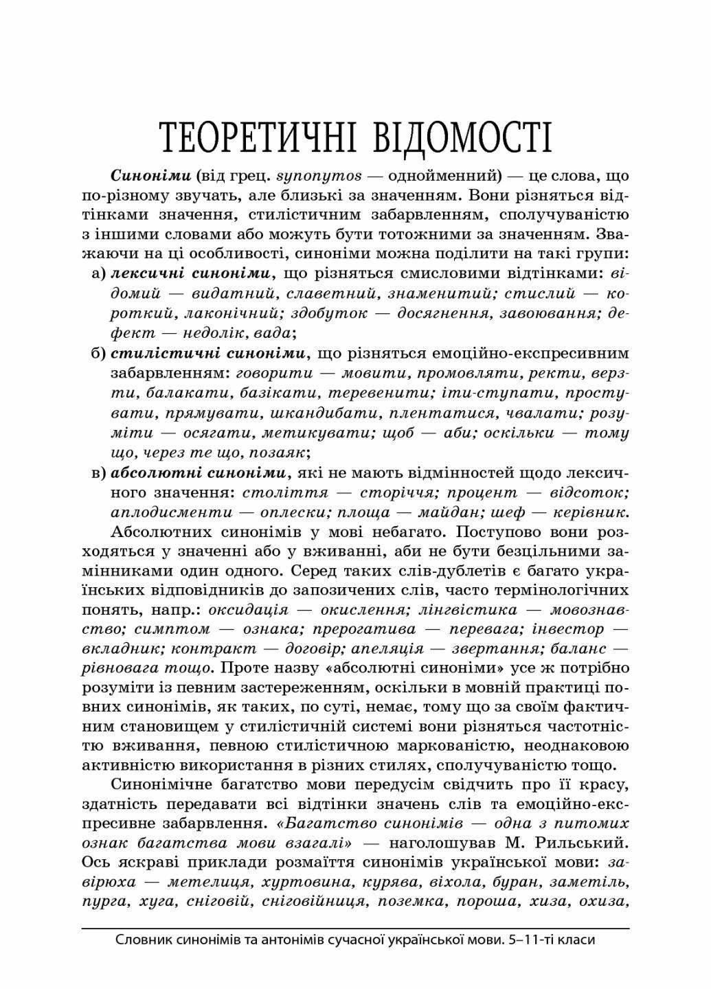 Словарь синонимов и антонимов современного украинского языка. 5-11-й классы КДН009 (9786170036834) - фото 2