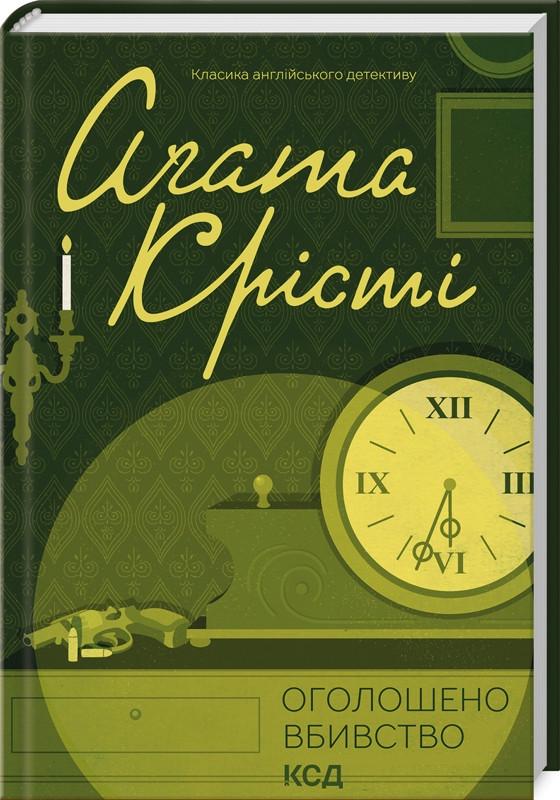 Книга Агата Кристи "Объявлено убийство"