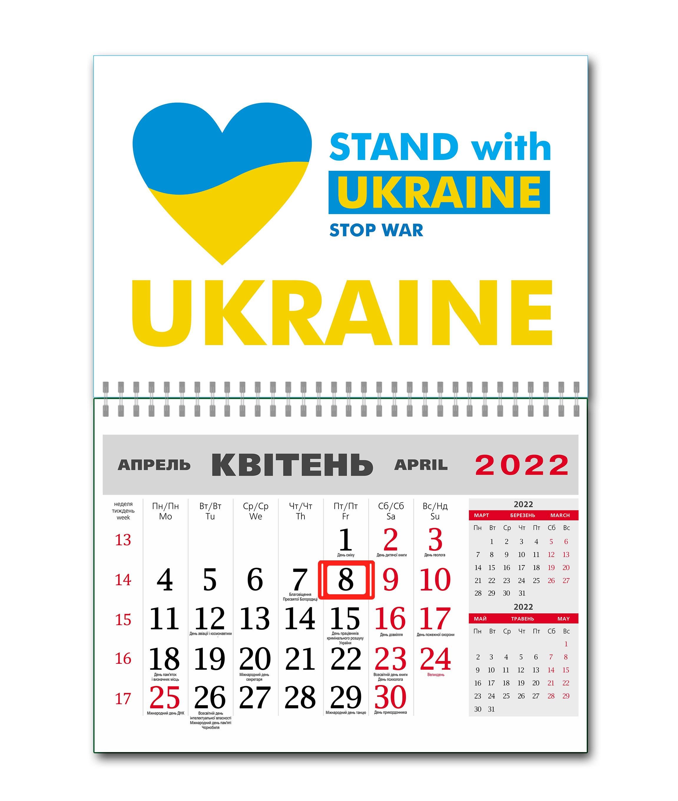 Календарь Apriori Флаг Украины "i stand with Ukraine" на 2022 год 42х60 см 4 вид - фото 1