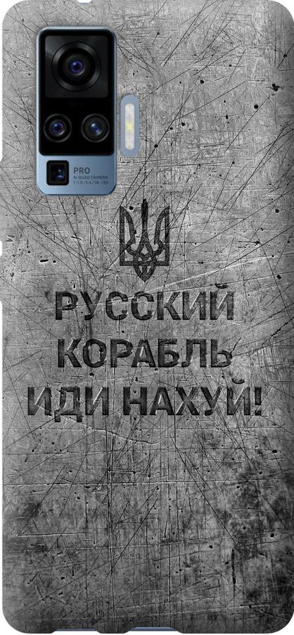 Чехол на Vivo X50 Pro Русский военный корабль иди на v4 (5223u-1956-42517) Чехол на Vivo X50 Pro Русский военный корабль иди на v4 (5223u-1956-42517)