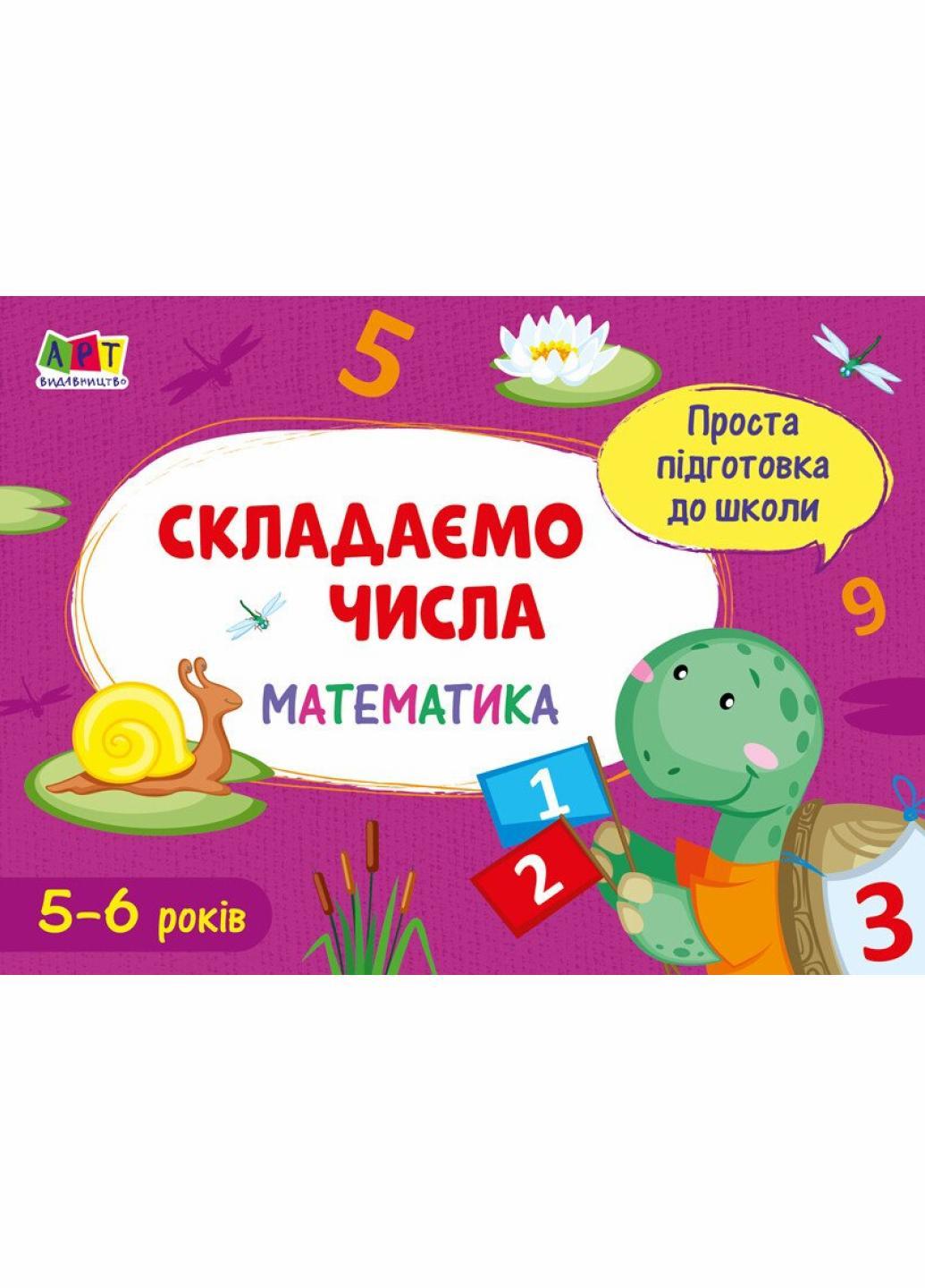 Простая подготовка к школе. Математика. Составляем числа АРТ16901У (9786170961853)