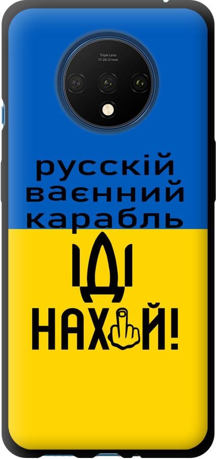 Чехол на OnePlus 7T Русский военный корабль иди на (5216b-1809-42517)