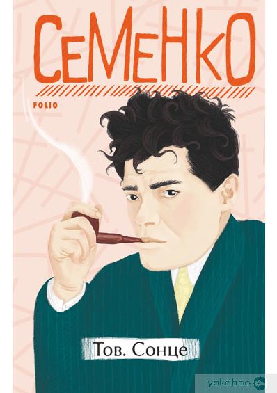 Книга Михайль Семенко "Тов.Сонце " (4588561)