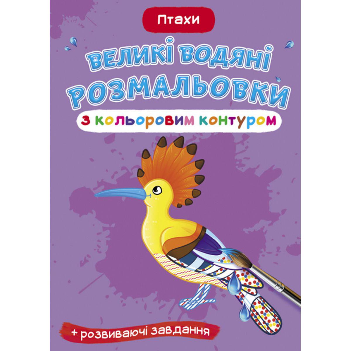 Раскраска водная "Птахи" (157450)