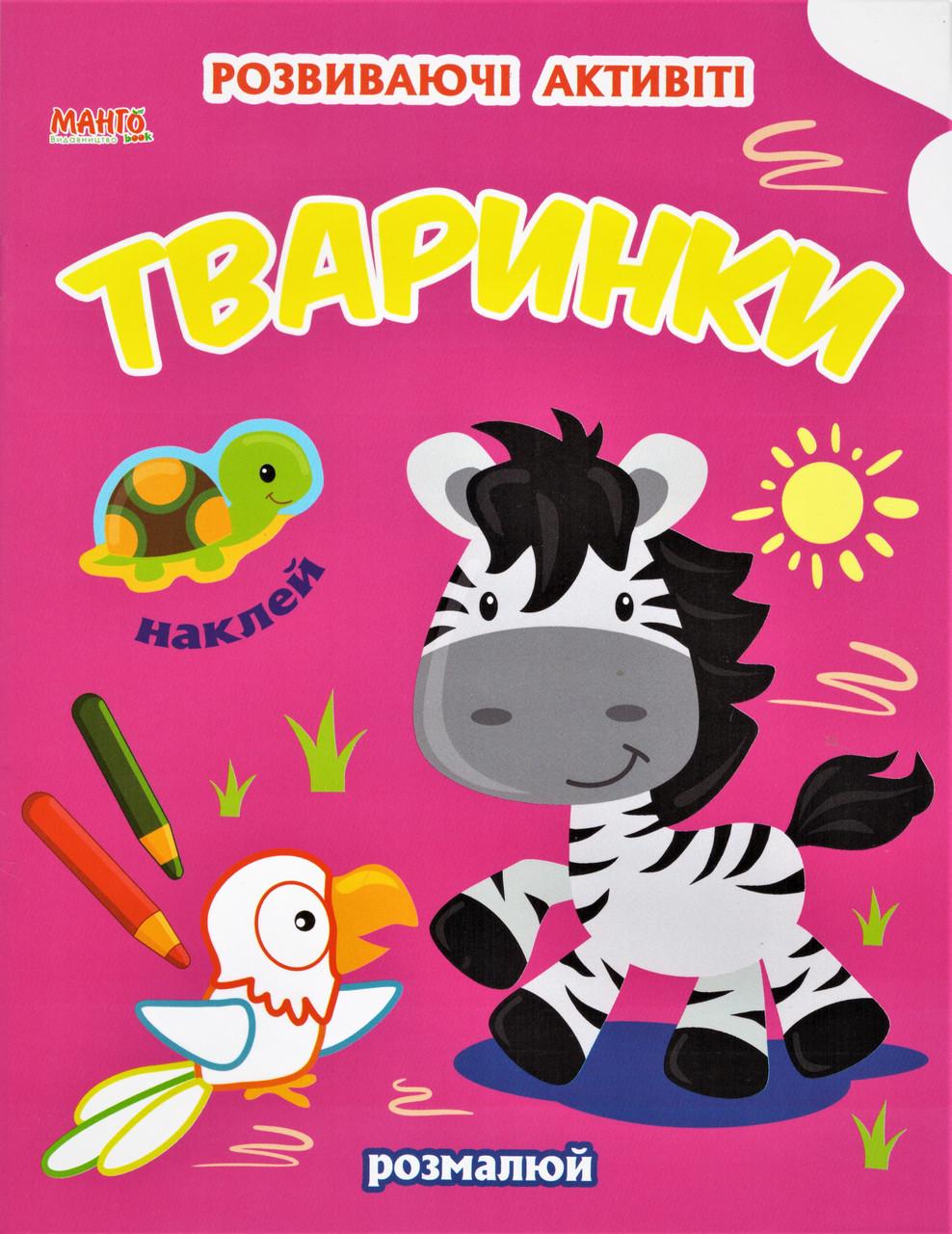 Книга "Тваринки. Розвиваючi активiтi з налiпками" (1327577465)
