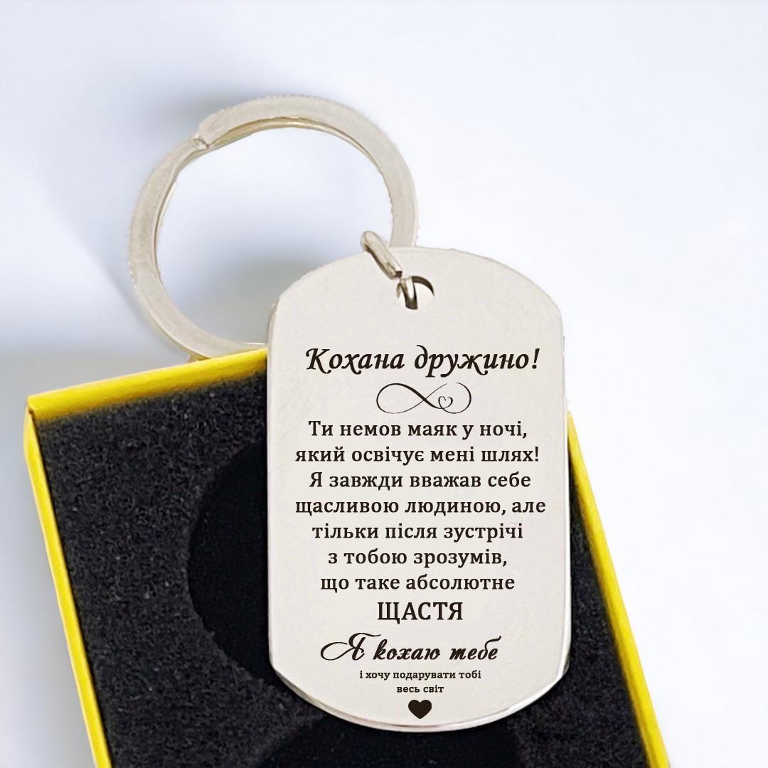 Брелок для дружини з гравіюванням "Ти немов маяк у ночі" (БЖ0062)