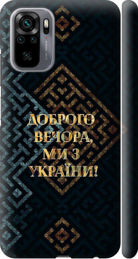 Чохол на Xiaomi Redmi Note 10S Ми з України v3 (5250m-2577-42517)