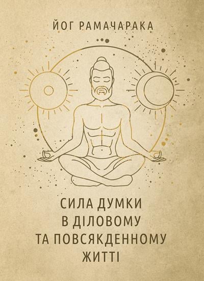 Книга Аткинсон Уильям Уокер/Йог Рамачарака "Сила думки в діловому та повсякденному житті" (90317)