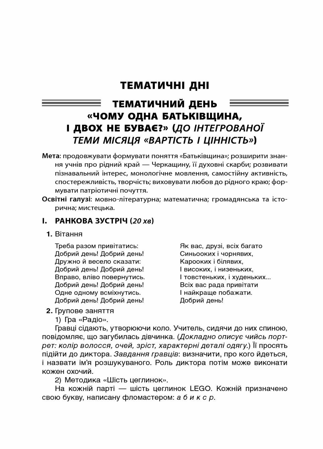 Посібник для вчителя. НУШ Тематичні дні у 2-му класі. ІІ семестр НУР020 (9786170036919) - фото 4