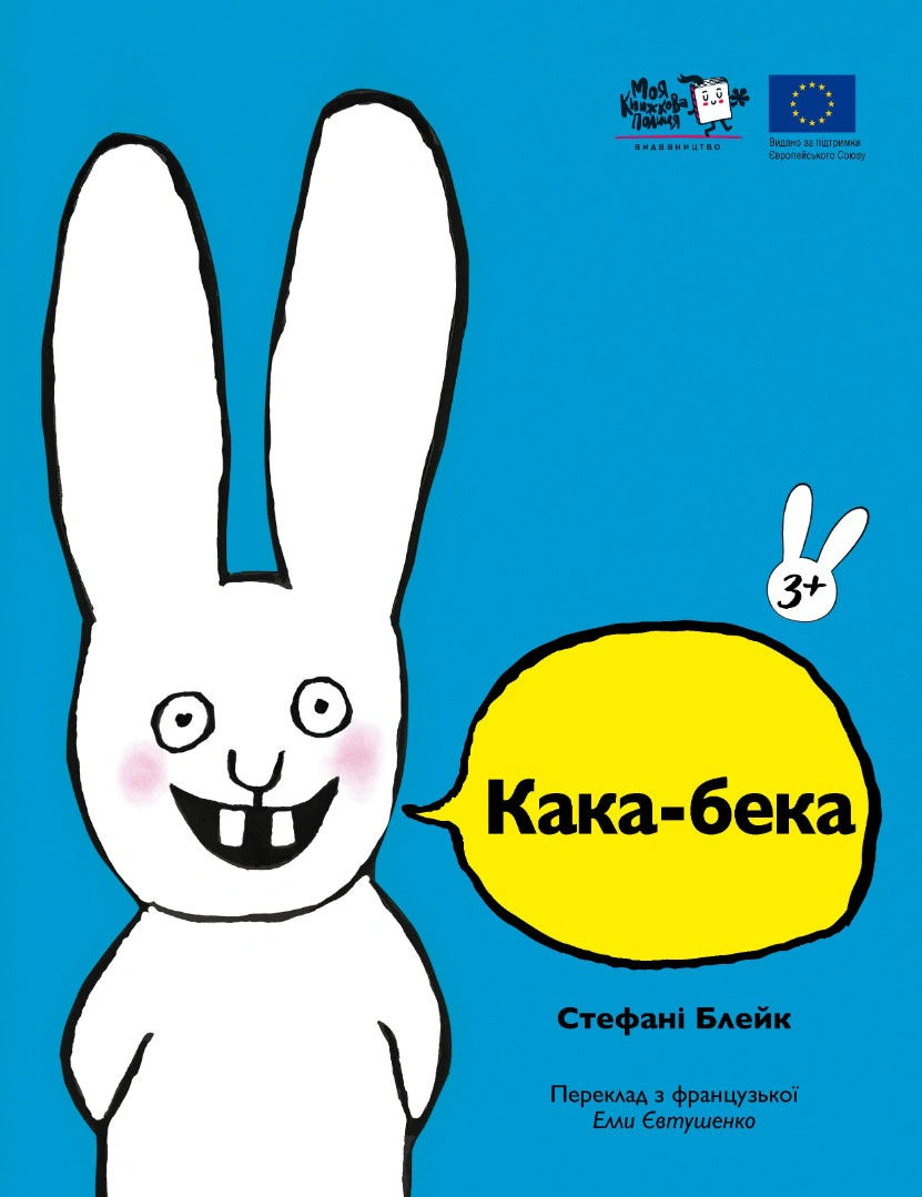 Книга Стефани Блейк "Кака-бека" 9786178307738