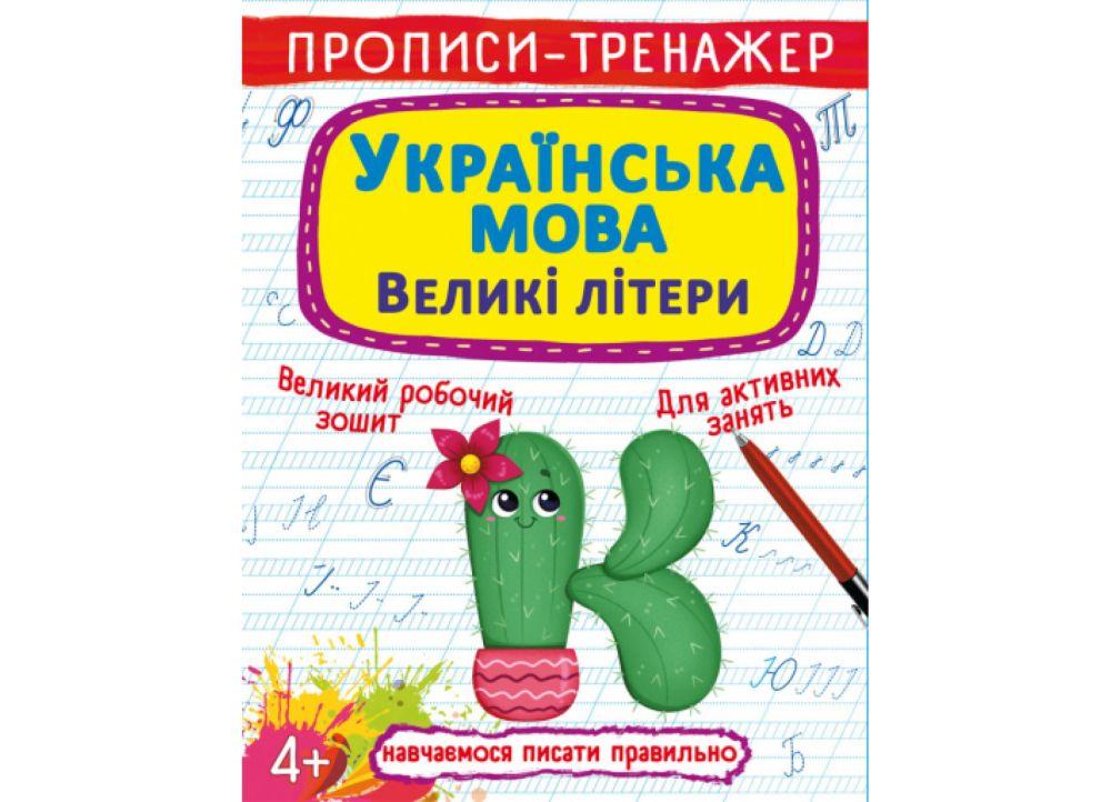 Книга "Прописи-тренажер. Українська мова. Великі літери" (F00027466) Книга "Прописи-тренажер. Українська мова. Великі літери" (F00027466)