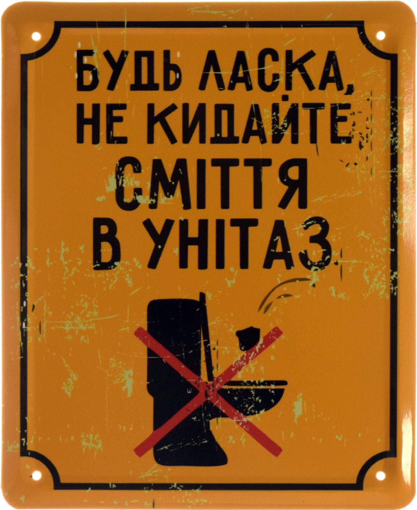 Табличка металева "Будь Ласка, Не Кидайте сміття В Унітаз" 18x22 см