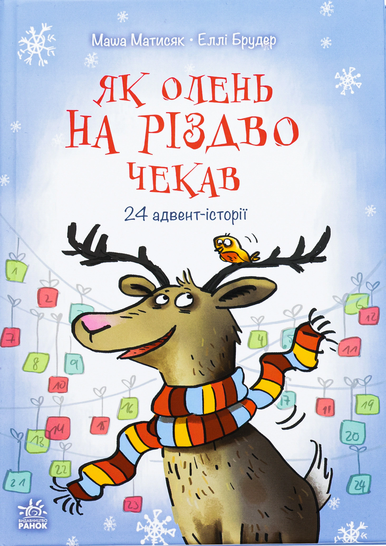 Книга Матьсяк Мария "Как олень Рождества ждал. 24 адвент-истории" 9786170990129