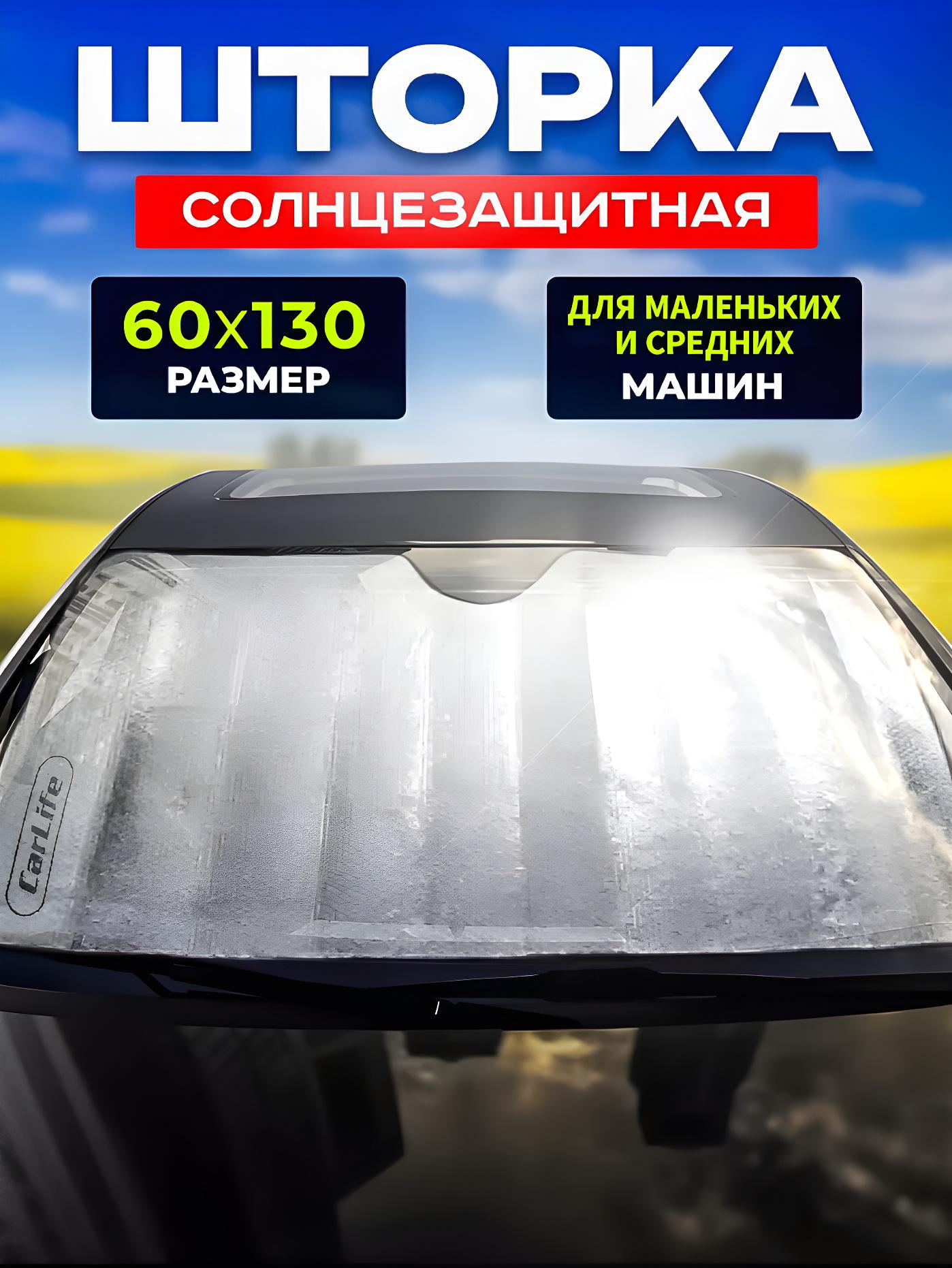 Шторка солнцезащитная автомобильная CarLife для лобового стекла 130х60 см зеркальная Silver (441348347) - фото 2