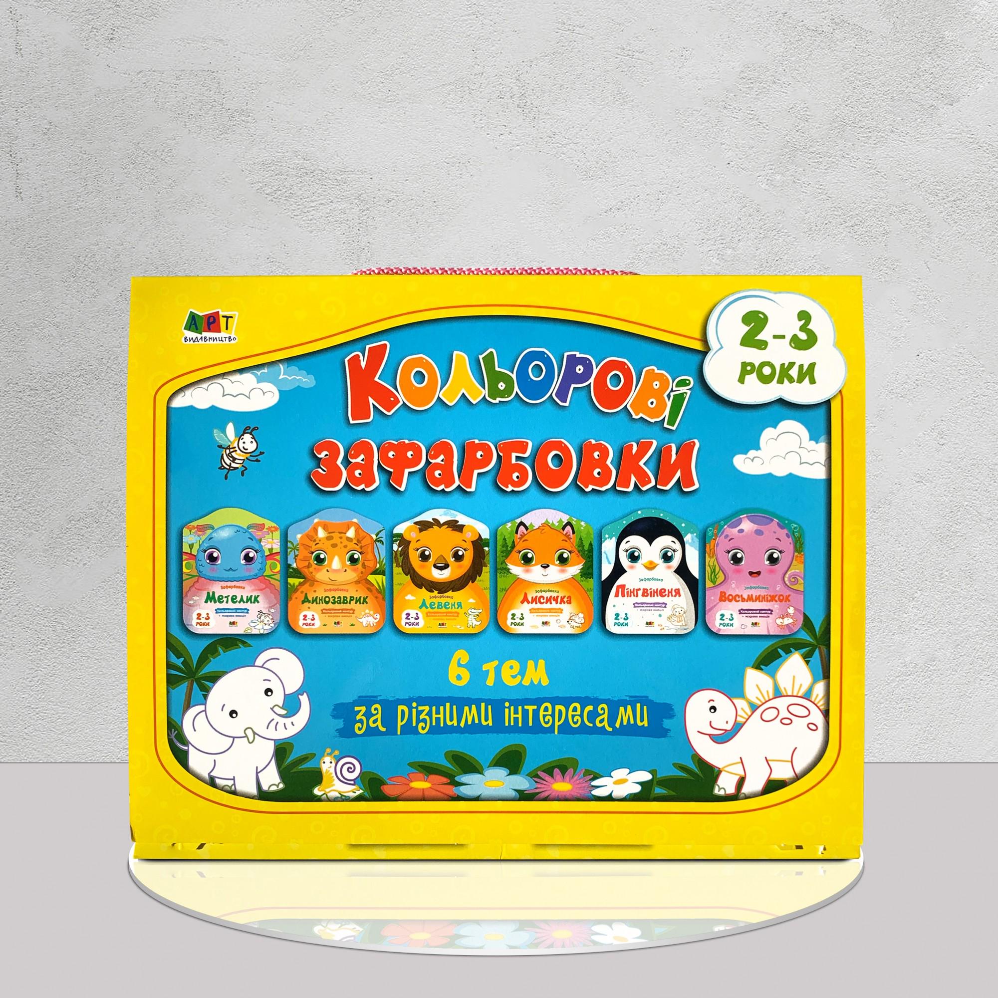 Зафарбовка кольорова 2-3 роки 6 шт. (1311971) Зафарбовка кольорова 2-3 роки 6 шт. (1311971)