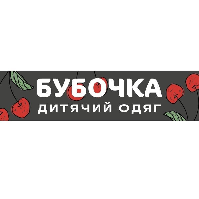 Бубочка Бубочка