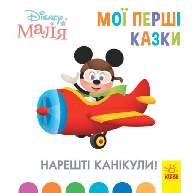 Книги с рассказами "Disney Малыш Мои первые сказки Наконец-то каникулы" (443732)