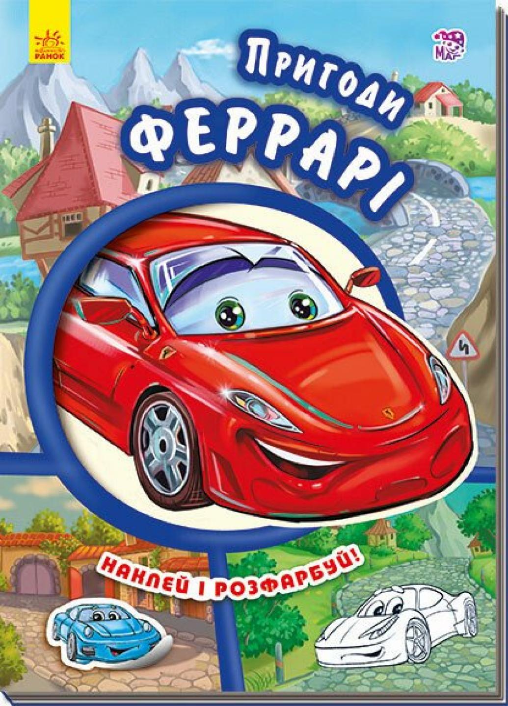 Книга "Пригоди Феррарі Наклей і розфарбуй!" Новицкий Є. А209019У (9789667479435)