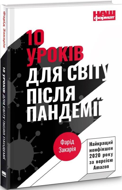 Книга "10 уроків для світу після пандемії"