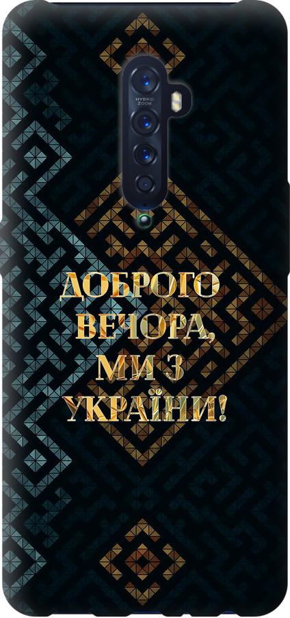 Чехол на Oppo Reno 2 Мы из Украины v3 (5250t-1864-42517) Чехол на Oppo Reno 2 Мы из Украины v3 (5250t-1864-42517)