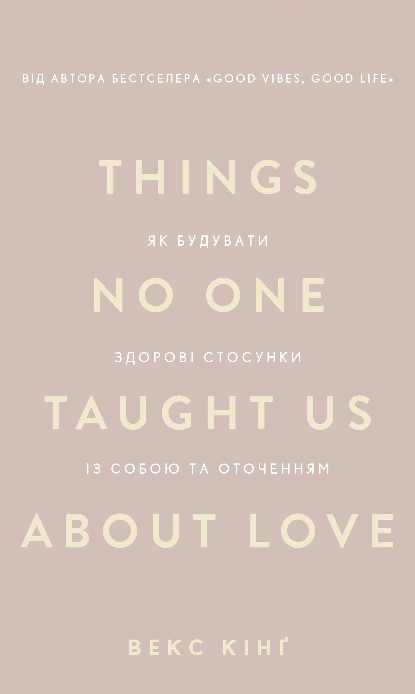 Книга Векс Кинг "Things No One Taught Us About Love. Как строить здоровые отношения с собой и окружением" 9786175484753